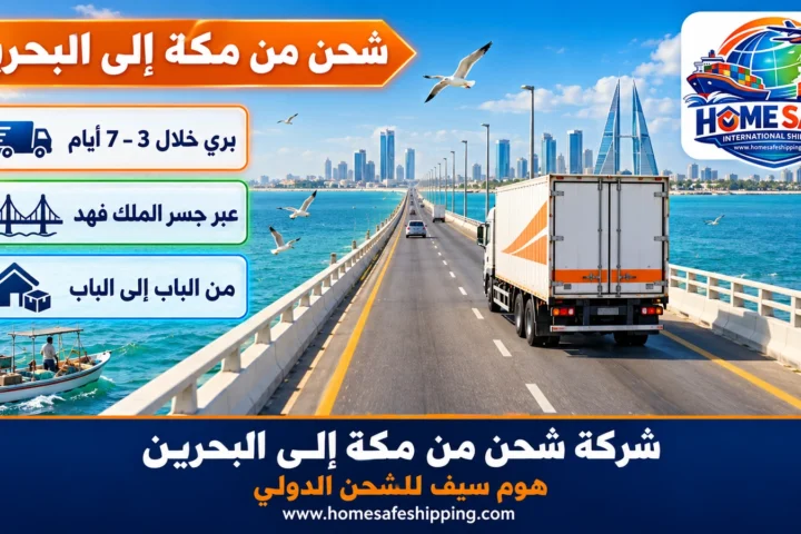 شركة شحن من مكة إلى البحرين