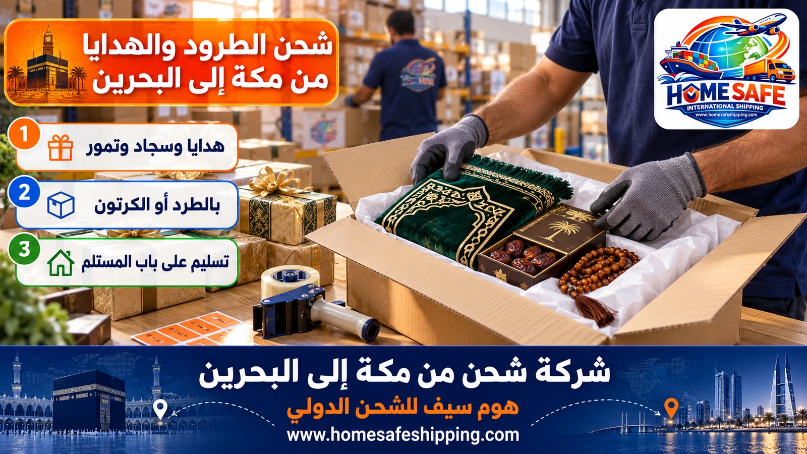 شحن الطرود والهدايا من مكة إلى البحرين