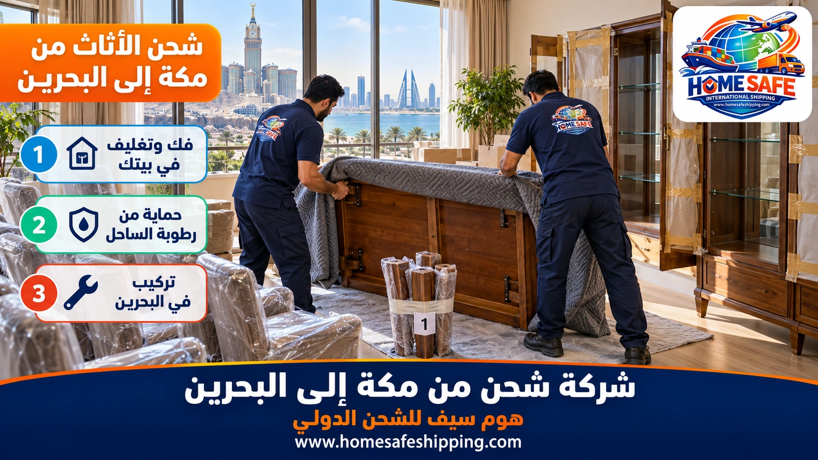 شحن الأثاث من مكة إلى البحرين