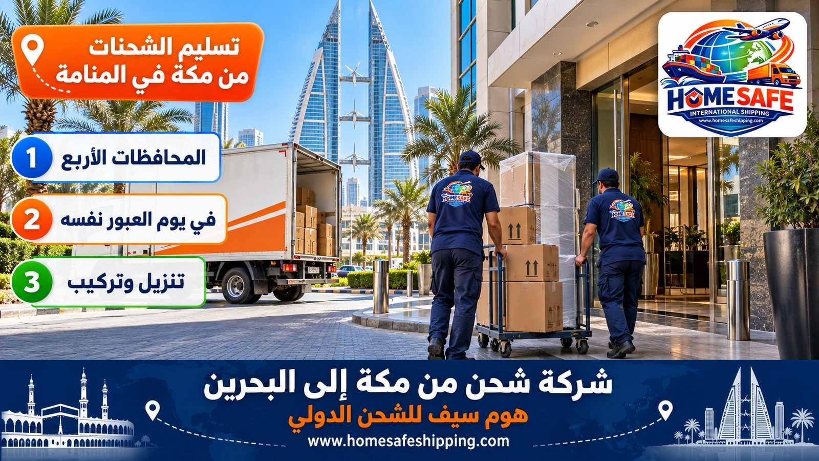 تسليم الشحنات من مكة في المنامة