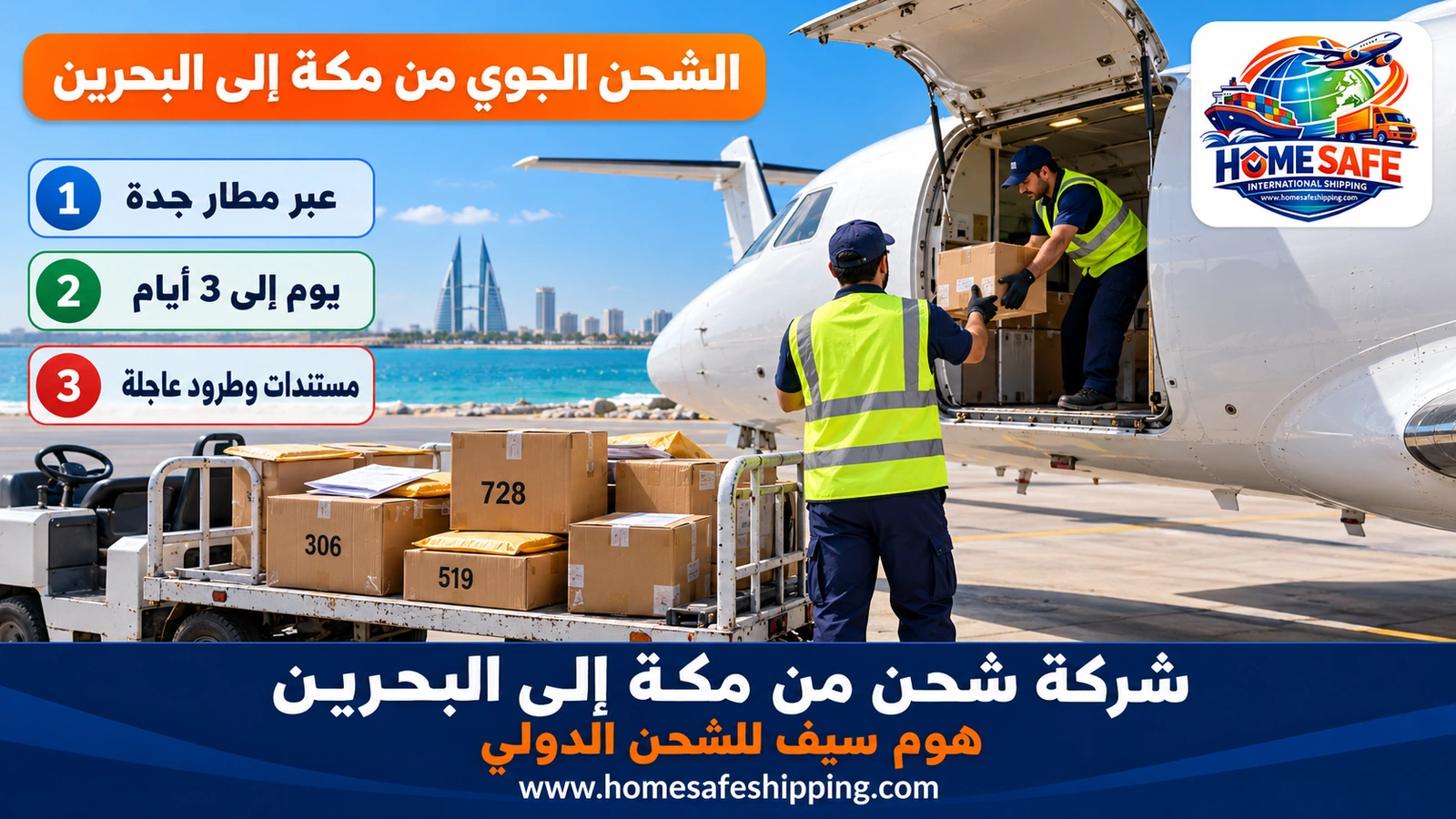 الشحن الجوي من مكة إلى البحرين