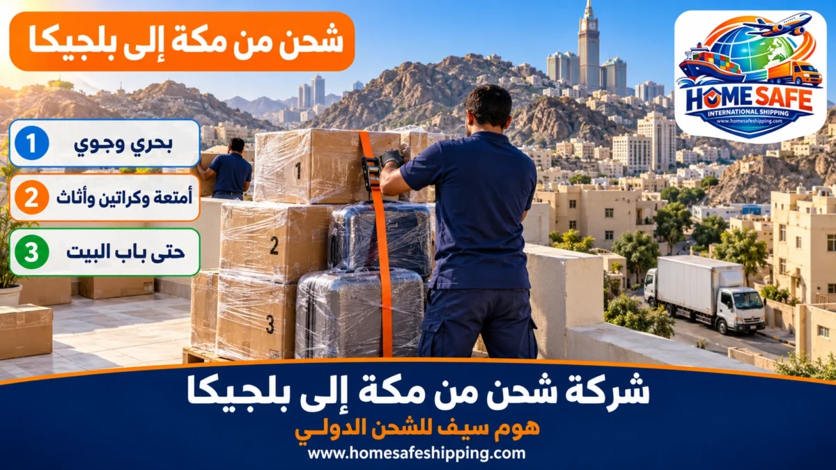شركة شحن من مكة إلى بلجيكا