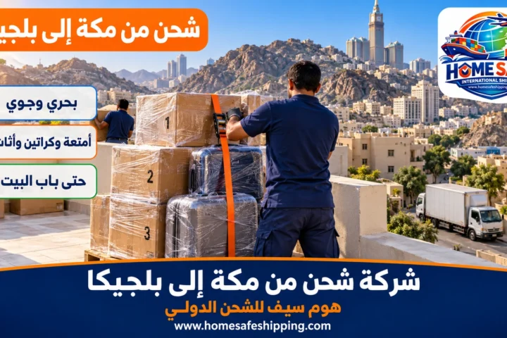 شركة شحن من مكة إلى بلجيكا