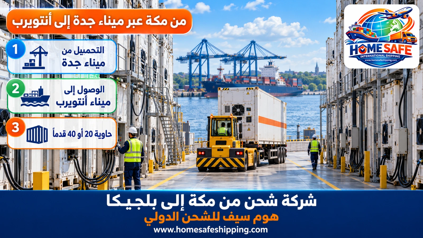 من مكة عبر ميناء جدة إلى أنتويرب