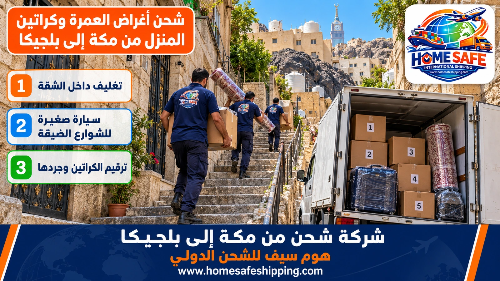 شحن أغراض العمرة وكراتين المنزل من مكة إلى بلجيكا