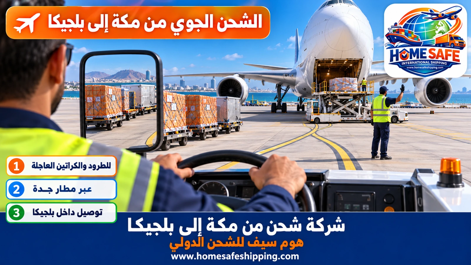 الشحن الجوي من مكة إلى بلجيكا