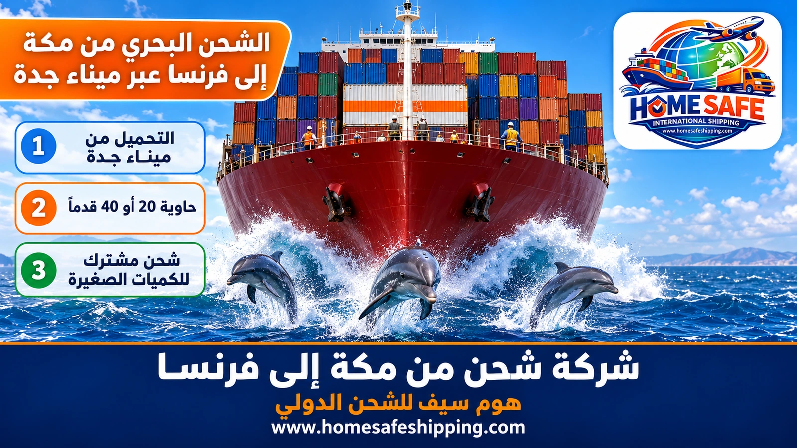 الشحن البحري من مكة إلى فرنسا عبر ميناء جدة