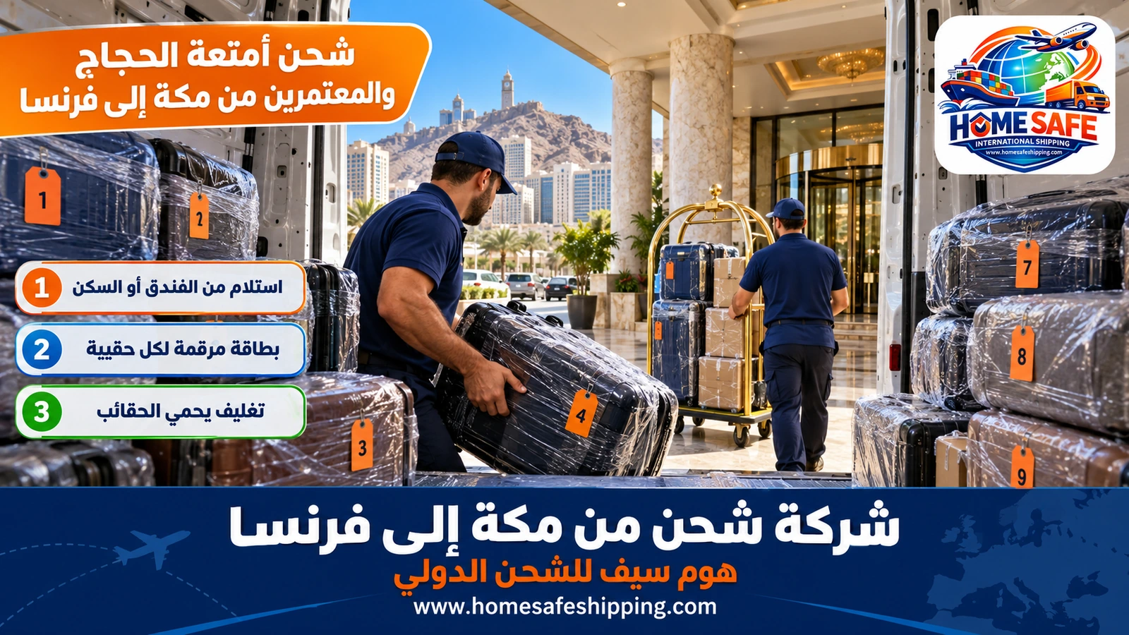 شحن أمتعة الحجاج والمعتمرين من مكة إلى فرنسا