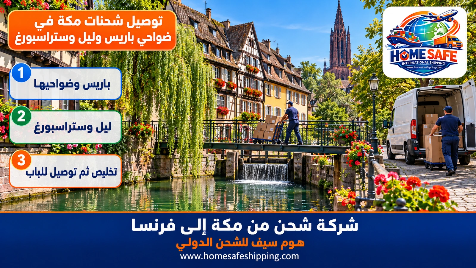 توصيل شحنات مكة في ضواحي باريس وليل وستراسبورغ
