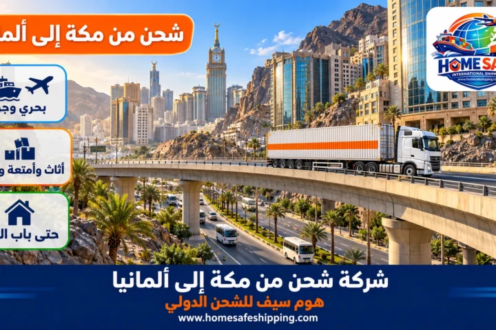 شركة شحن من مكة إلى ألمانيا