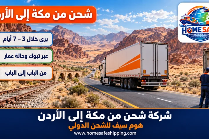 شركة شحن من مكة إلى الأردن