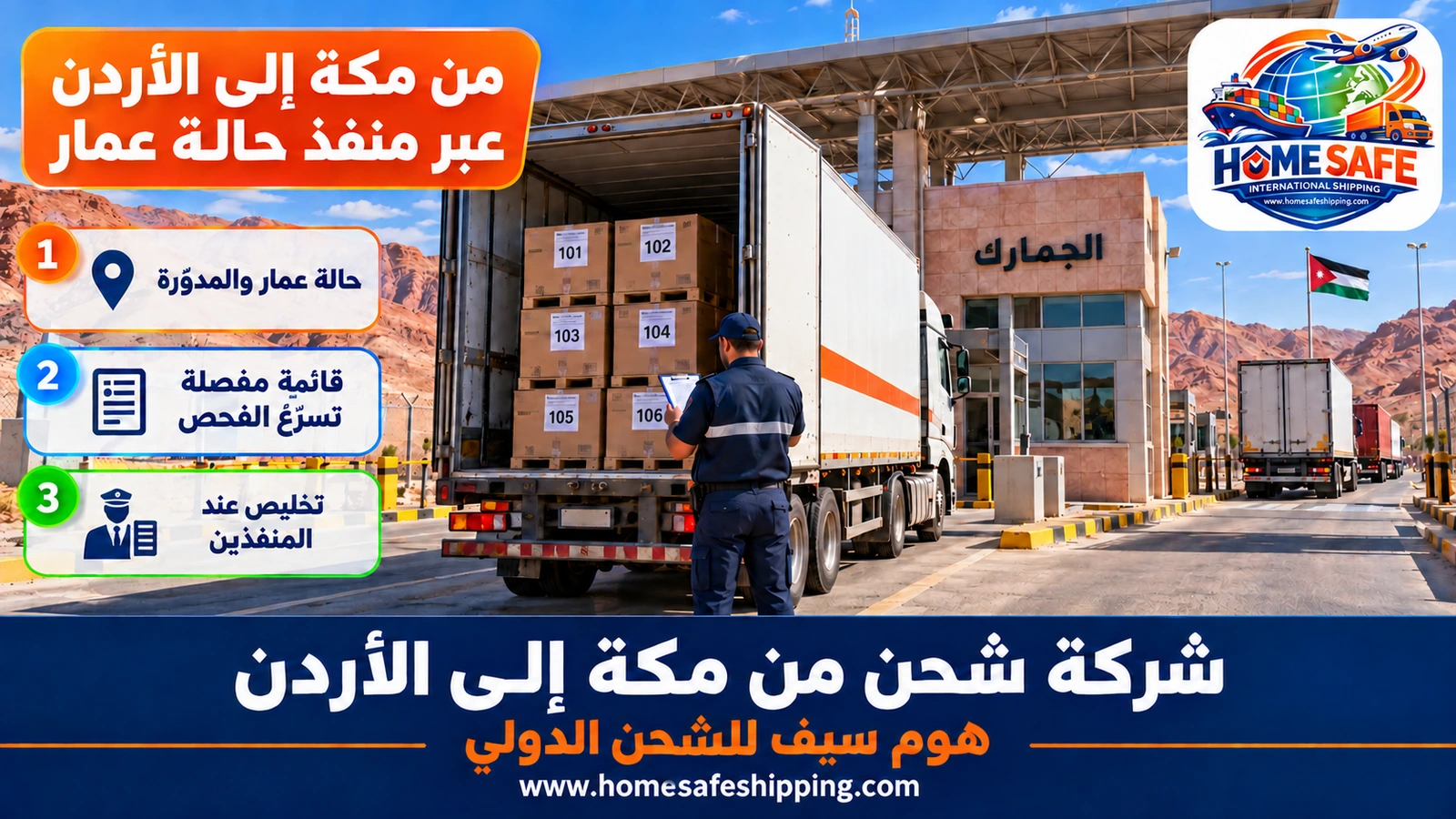 من مكة إلى الأردن عبر منفذ حالة عمار