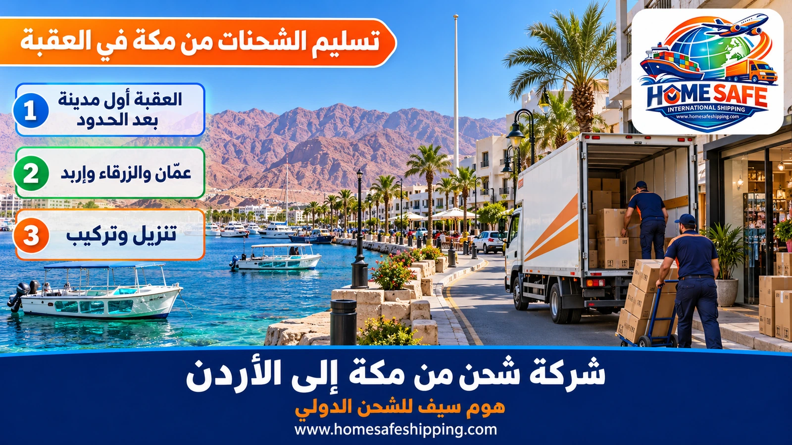 تسليم الشحنات من مكة في العقبة