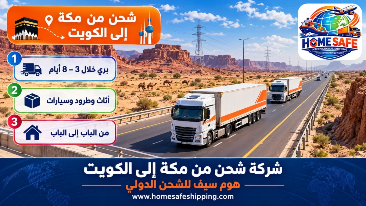 شركة شحن من مكة إلى الكويت