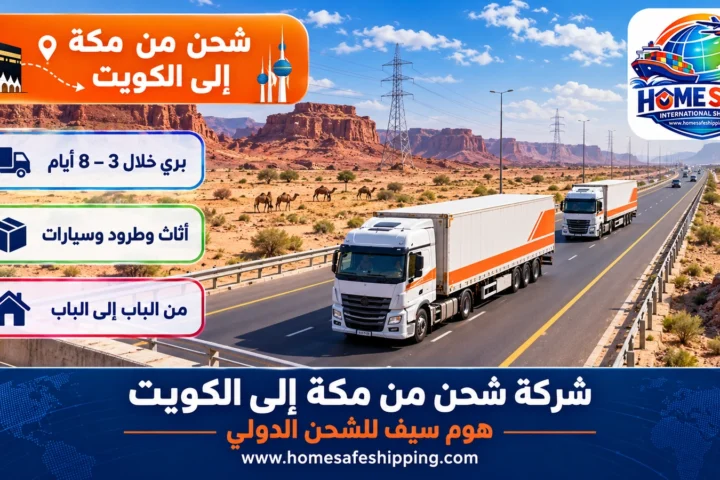 شركة شحن من مكة إلى الكويت