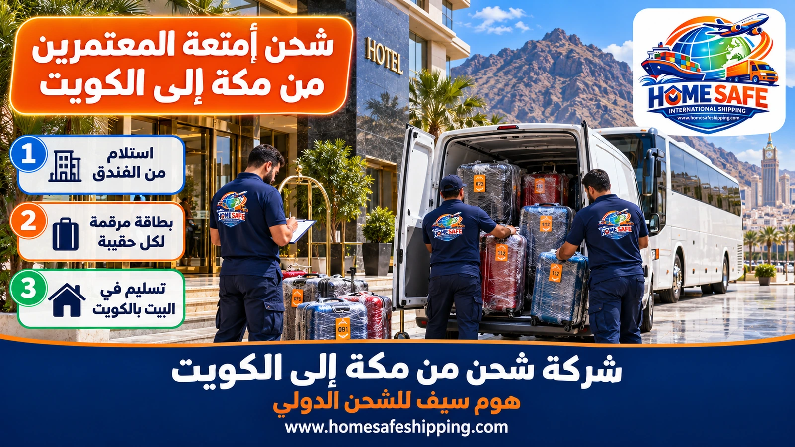 شحن أمتعة المعتمرين من مكة إلى الكويت