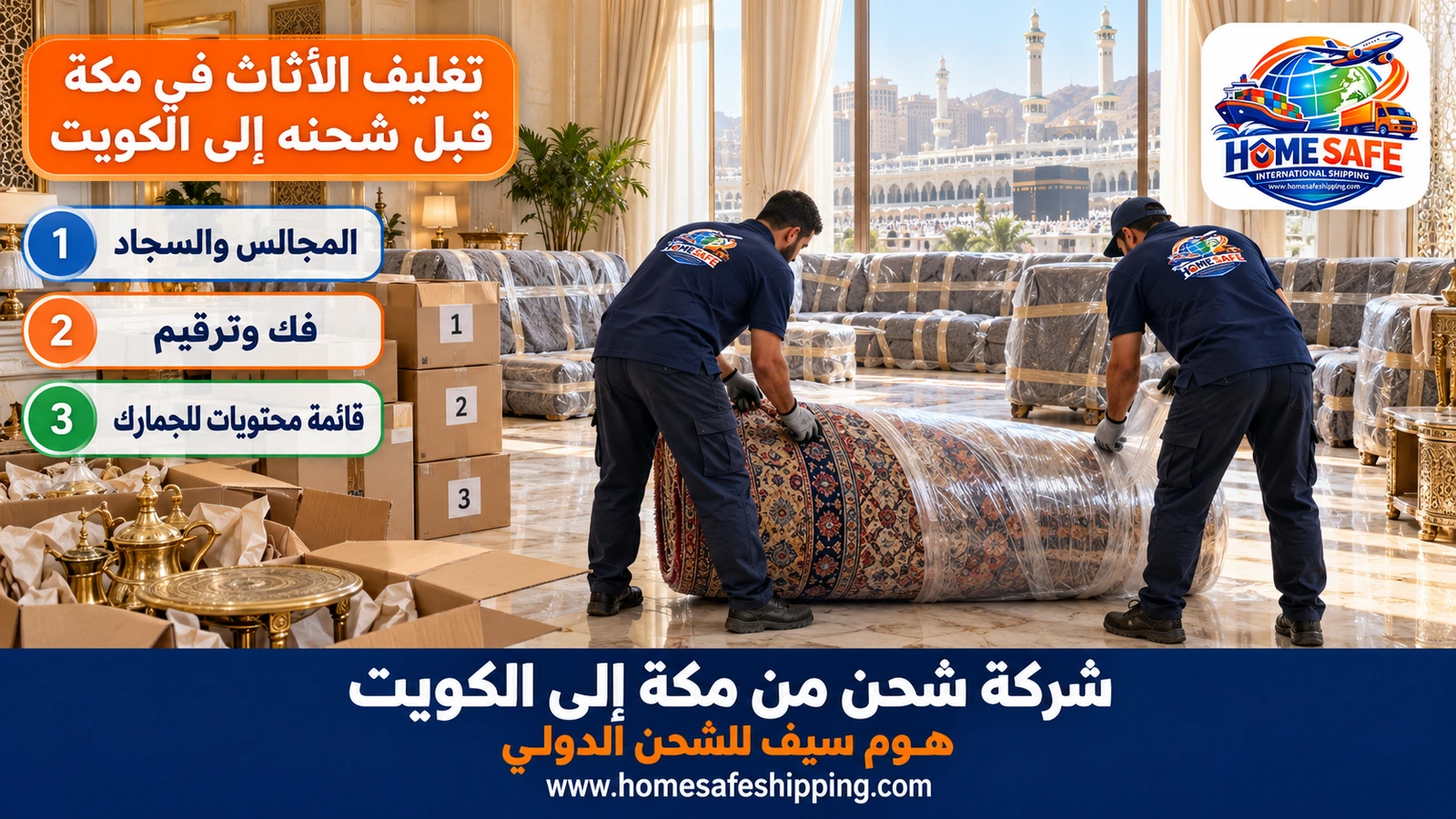 تغليف الأثاث في مكة قبل شحنه إلى الكويت