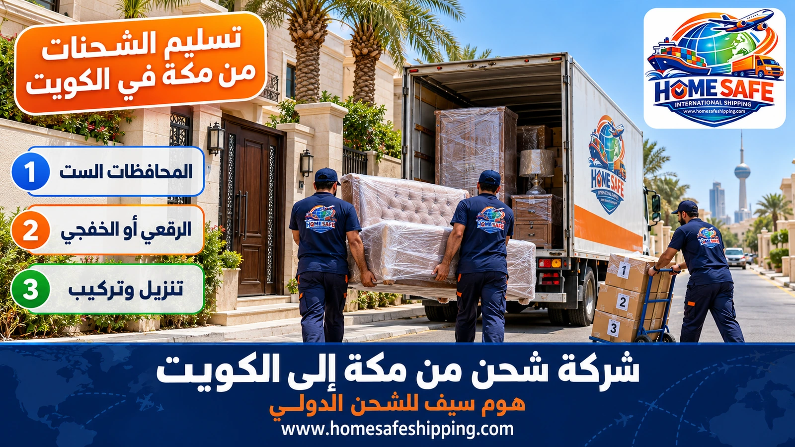 تسليم الشحنات من مكة في الكويت