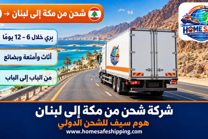 شركة شحن من مكة إلى لبنان