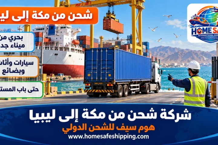 شركة شحن من مكة إلى ليبيا