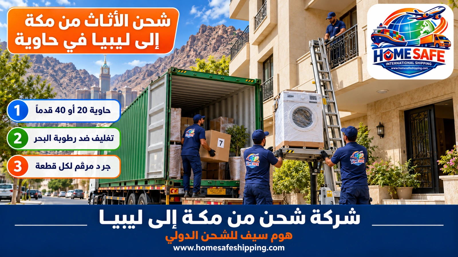 شحن الأثاث من مكة إلى ليبيا في حاوية