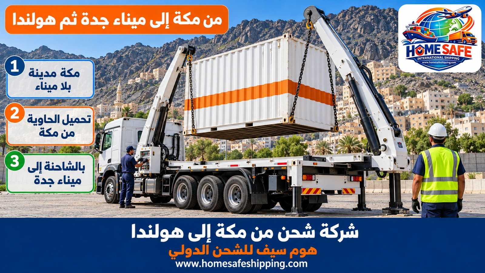 من مكة إلى ميناء جدة ثم هولندا