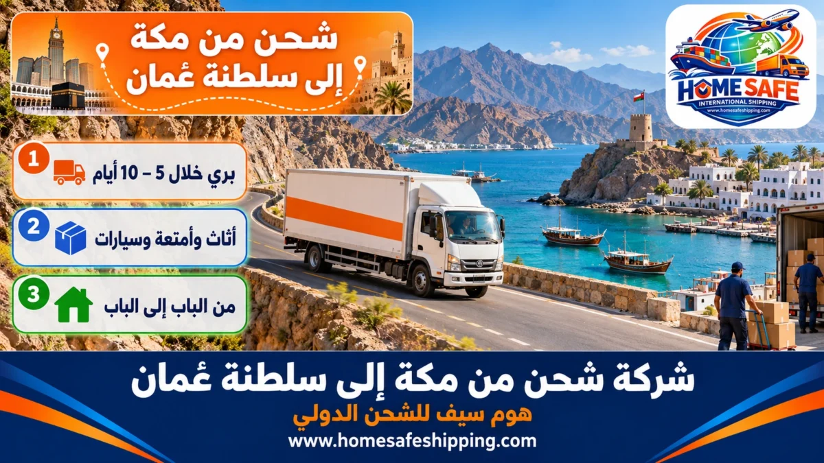 شركة شحن من مكة إلى سلطنة عمان