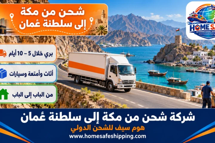 شركة شحن من مكة إلى سلطنة عمان