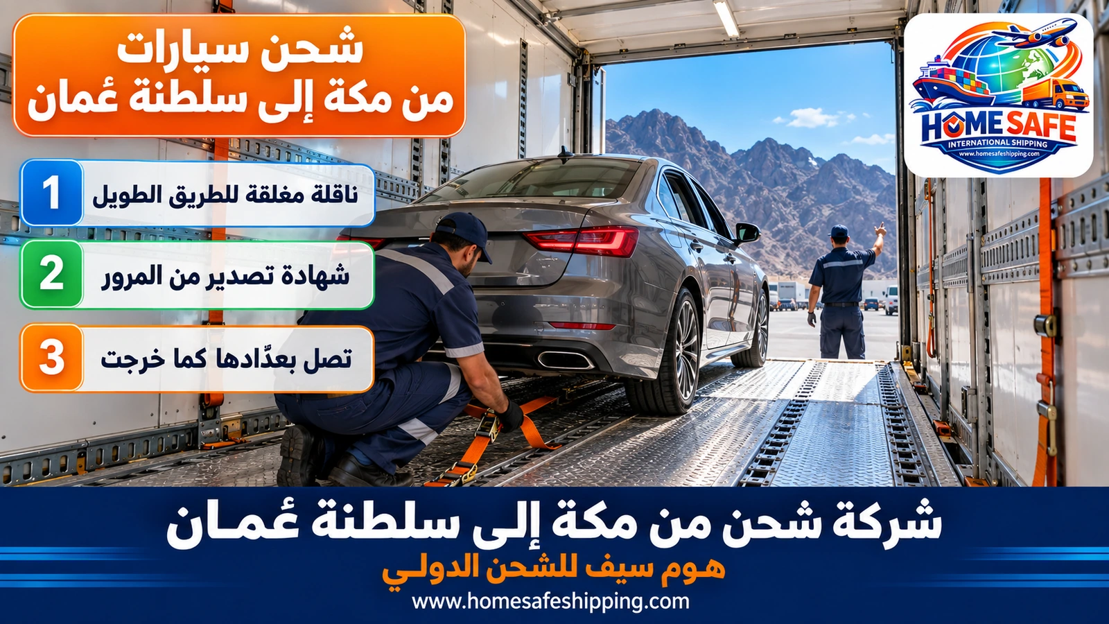 شحن سيارات من مكة إلى سلطنة عُمان
