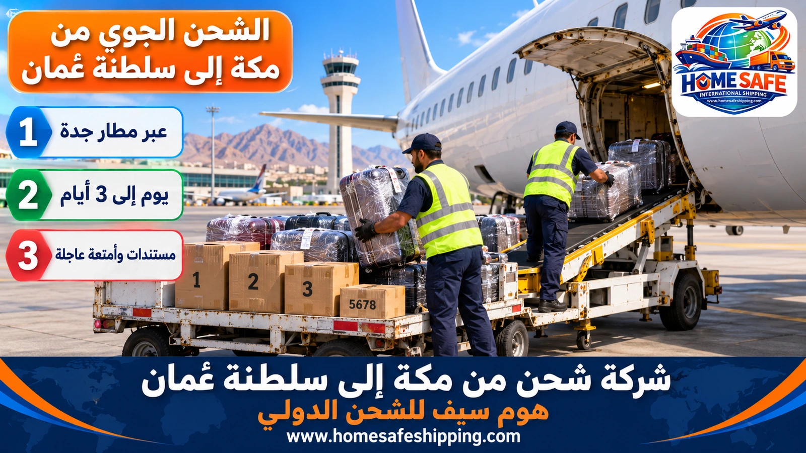 الشحن الجوي من مكة إلى سلطنة عُمان