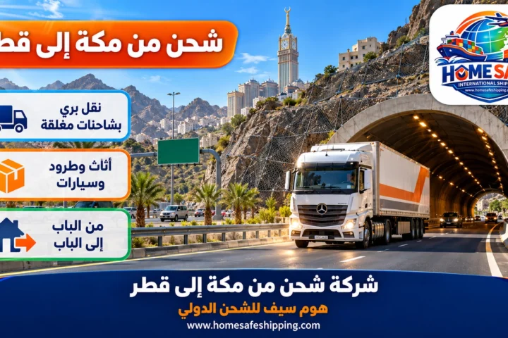 شركة شحن من مكة إلى قطر