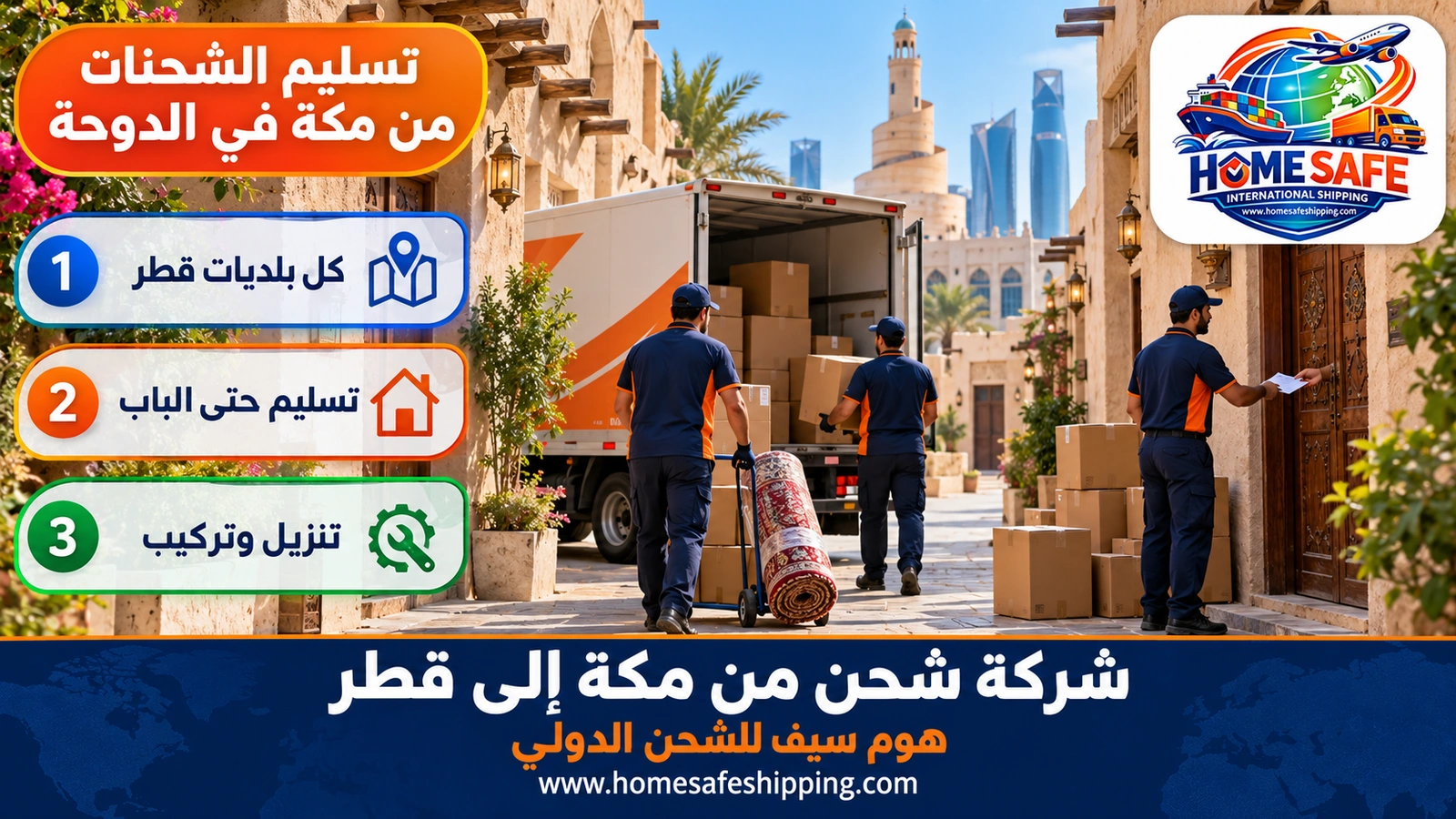 تسليم الشحنات من مكة في الدوحة