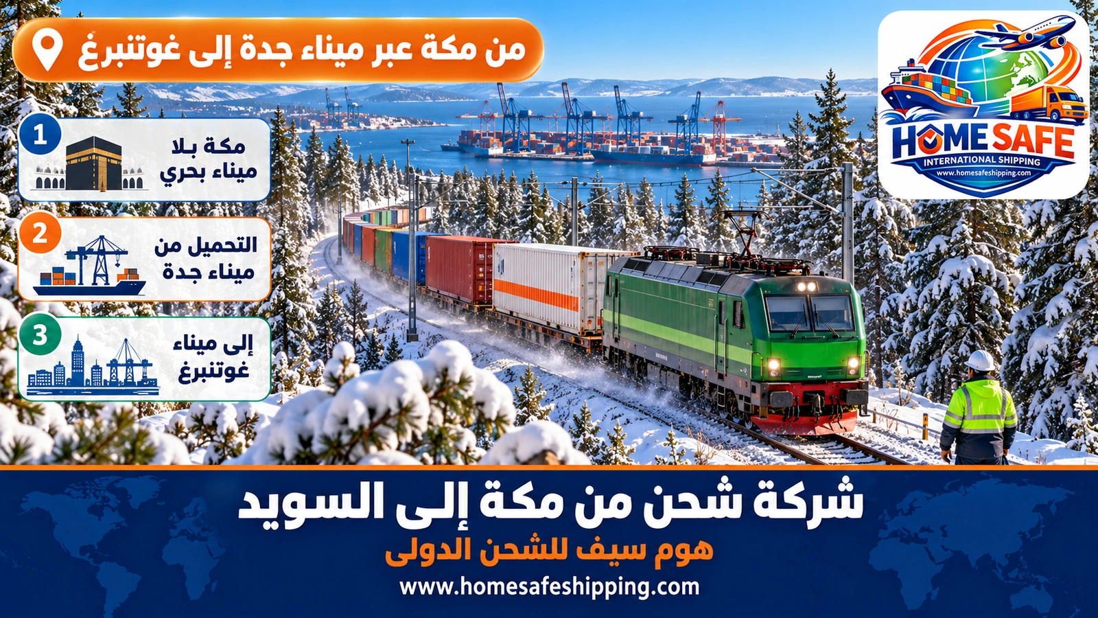 من مكة عبر ميناء جدة إلى غوتنبرغ