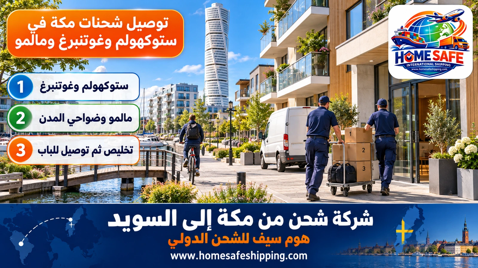 توصيل شحنات مكة في ستوكهولم وغوتنبرغ ومالمو