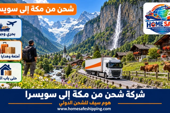 شركة شحن من مكة إلى سويسرا