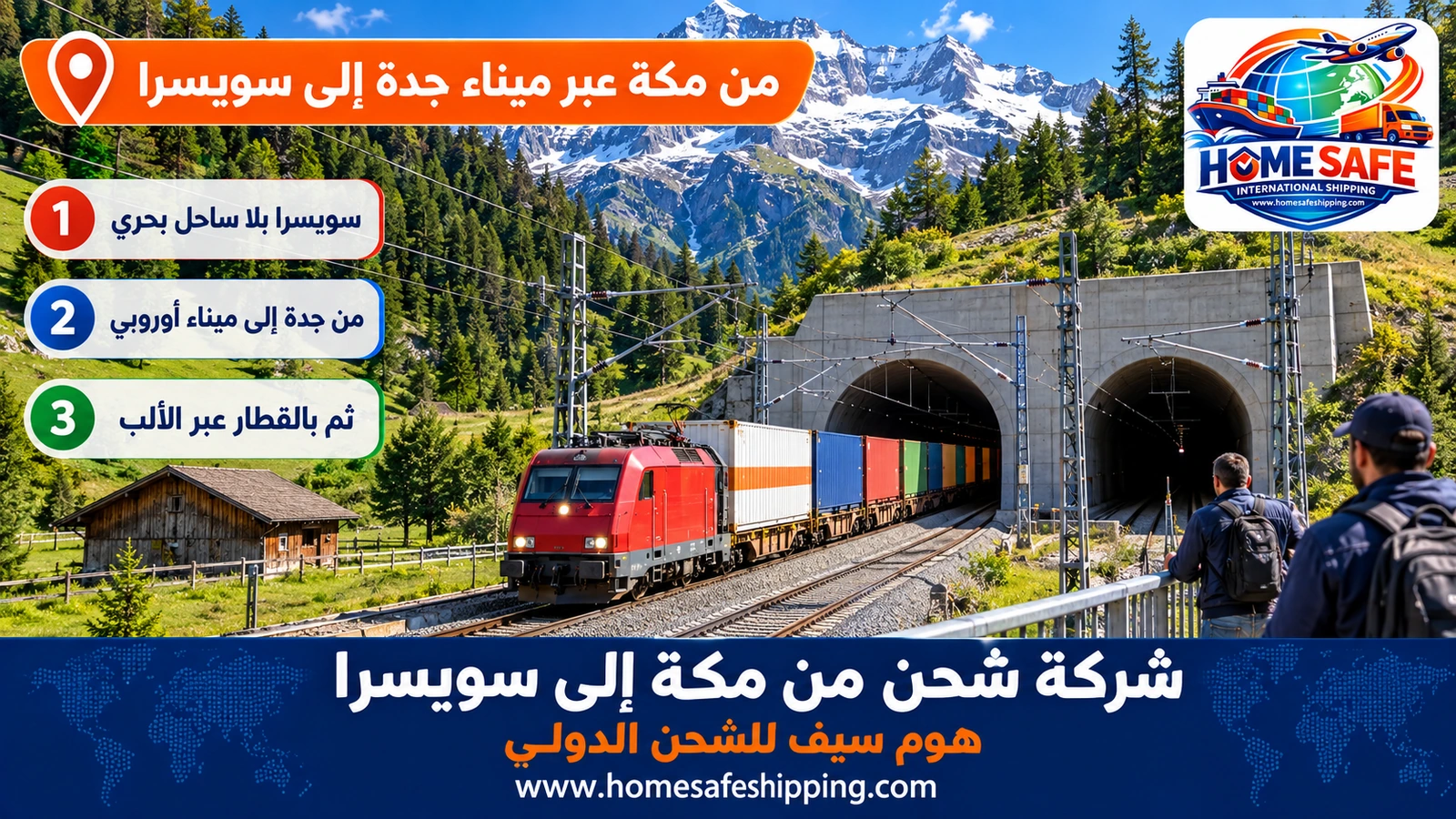 من مكة عبر ميناء جدة إلى سويسرا