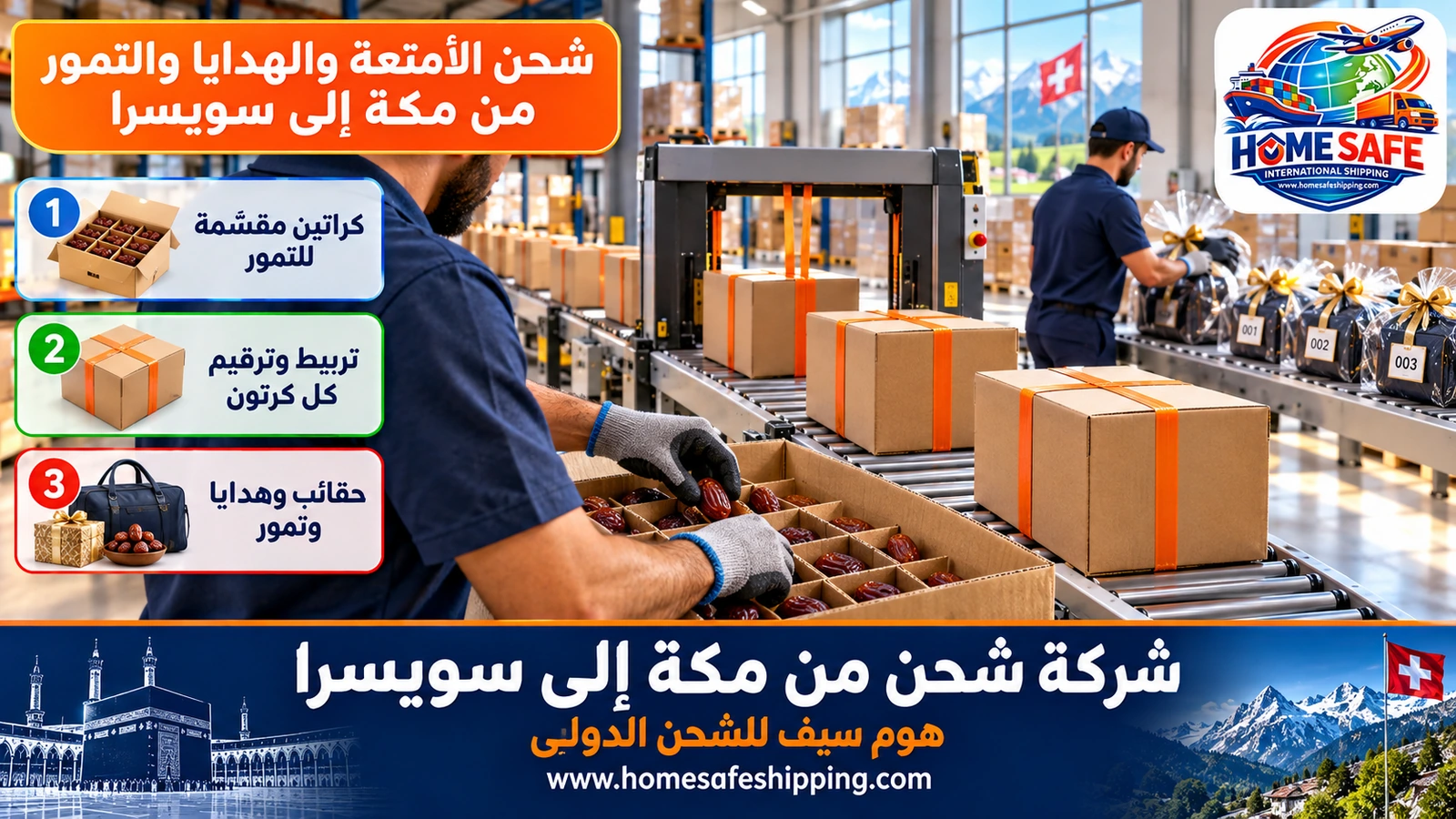 شحن الأمتعة والهدايا والتمور من مكة إلى سويسرا
