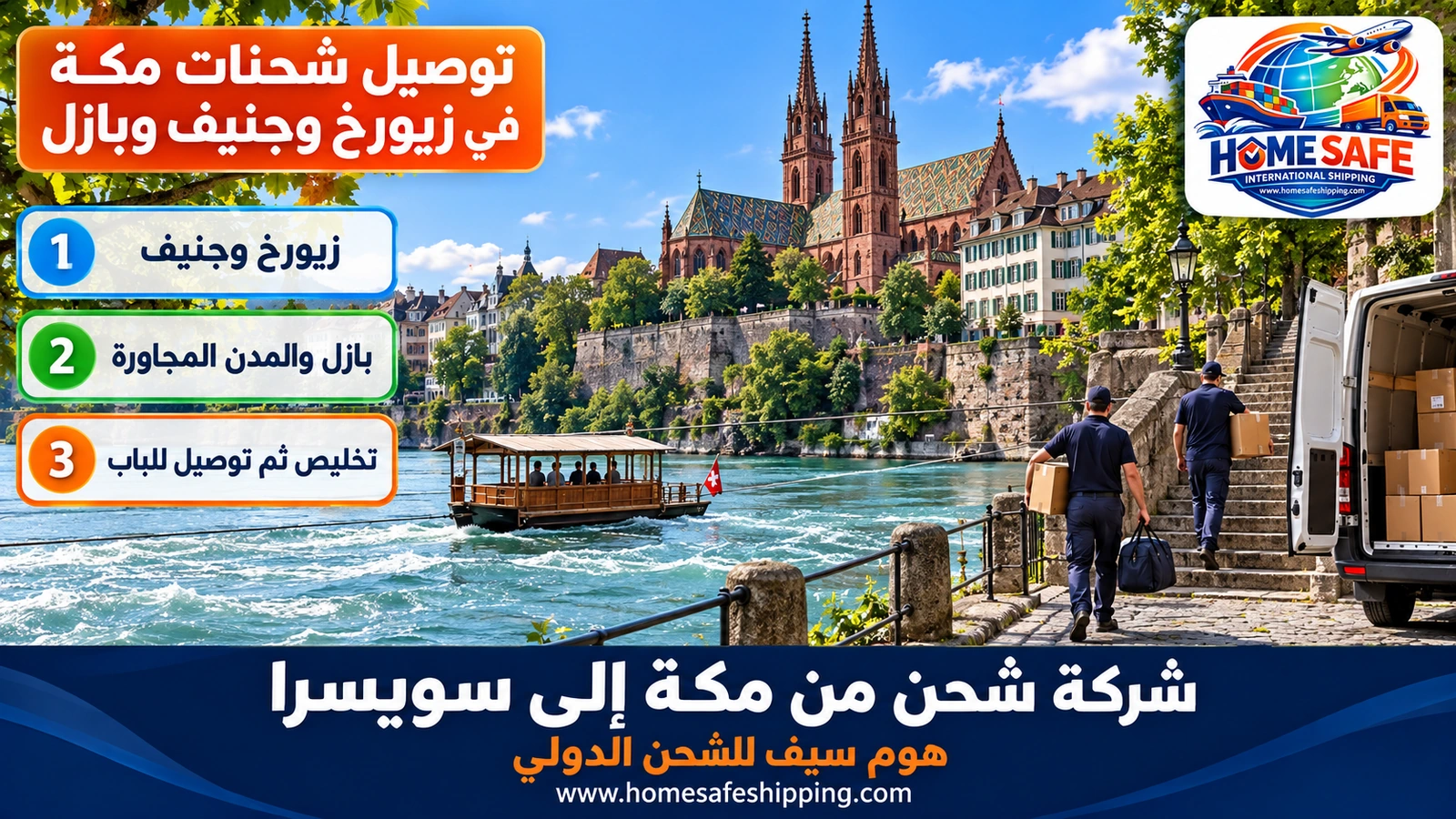 توصيل شحنات مكة في زيورخ وجنيف وبازل