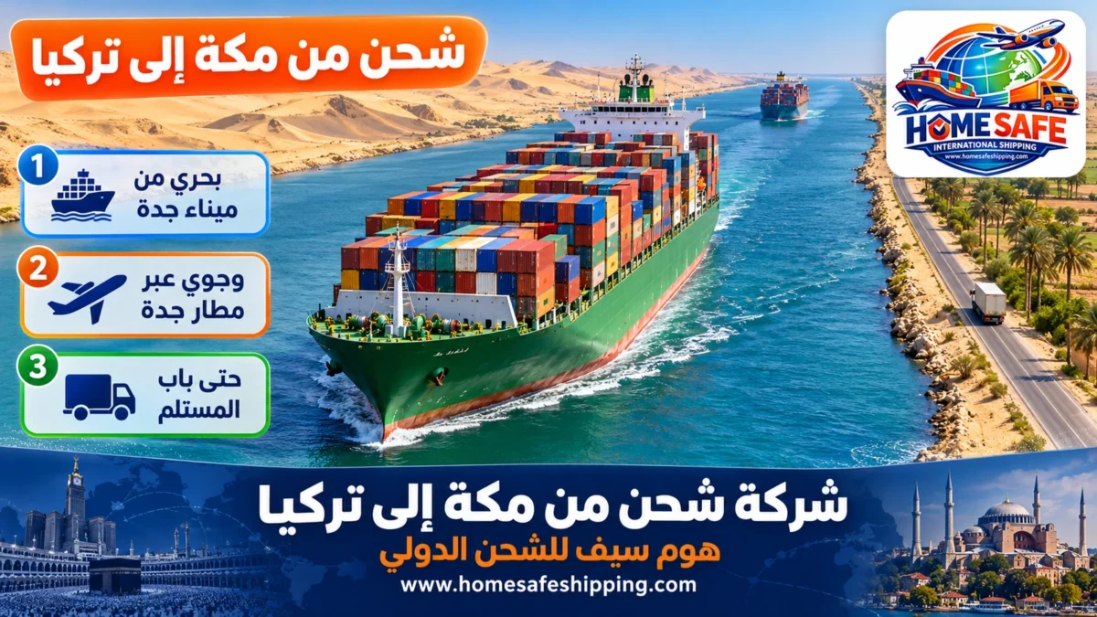 شركة شحن من مكة إلى تركيا