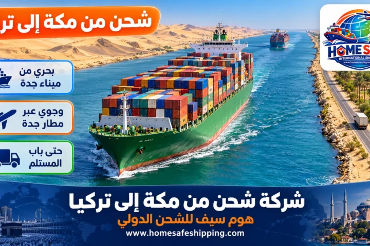 شركة شحن من مكة إلى تركيا