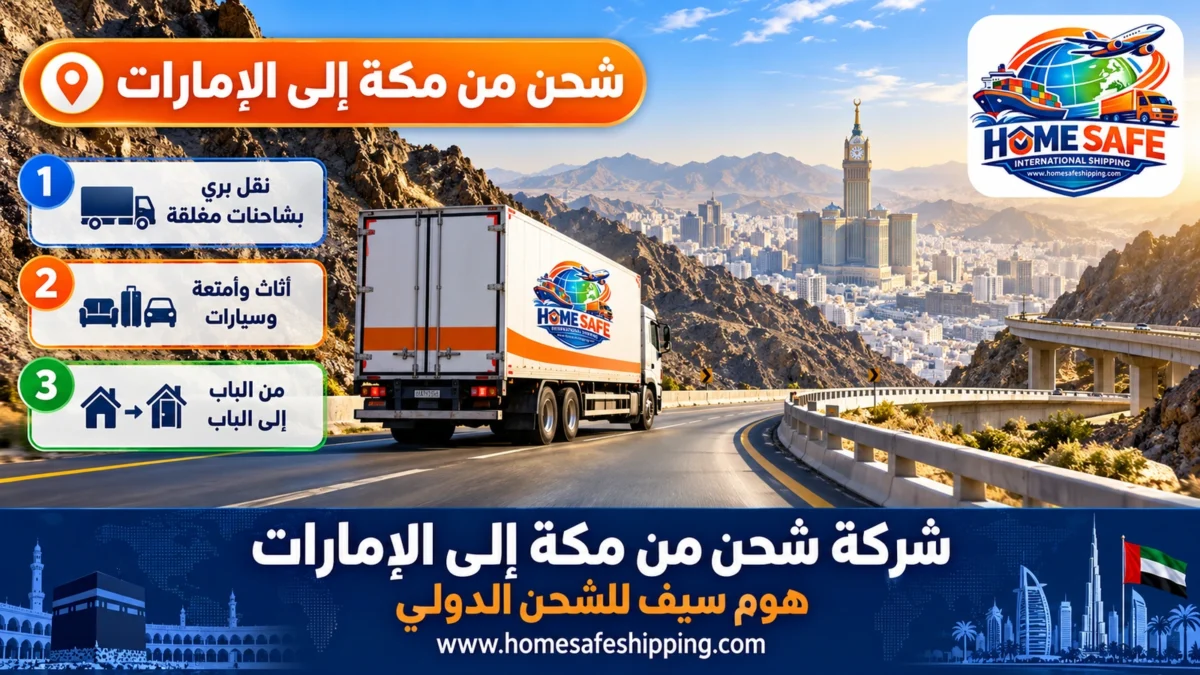 شركة شحن من مكة إلى الإمارات