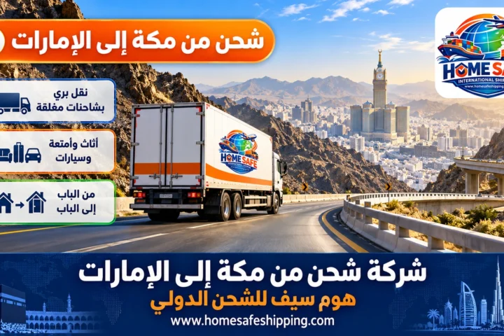 شركة شحن من مكة إلى الإمارات
