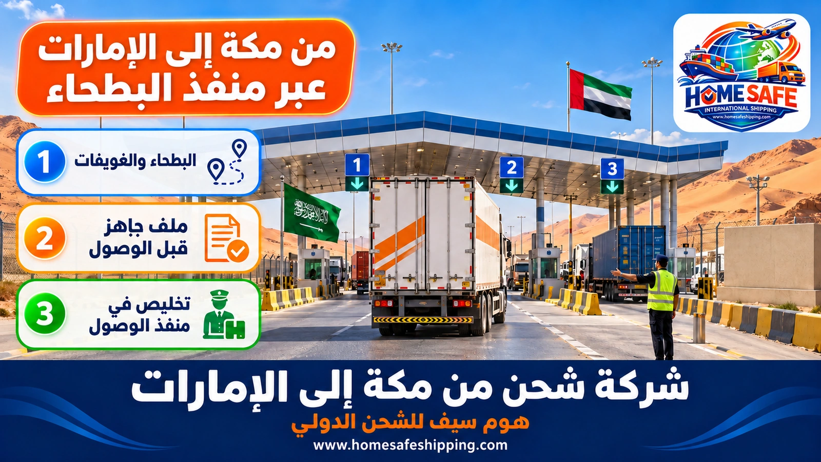 شاحنات الشحن من مكة إلى الإمارات عند منفذ البطحاء