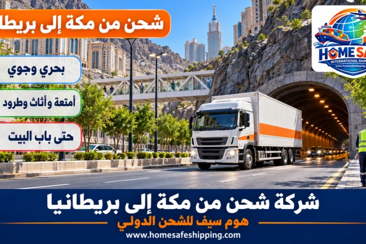 شركة شحن من مكة إلى بريطانيا