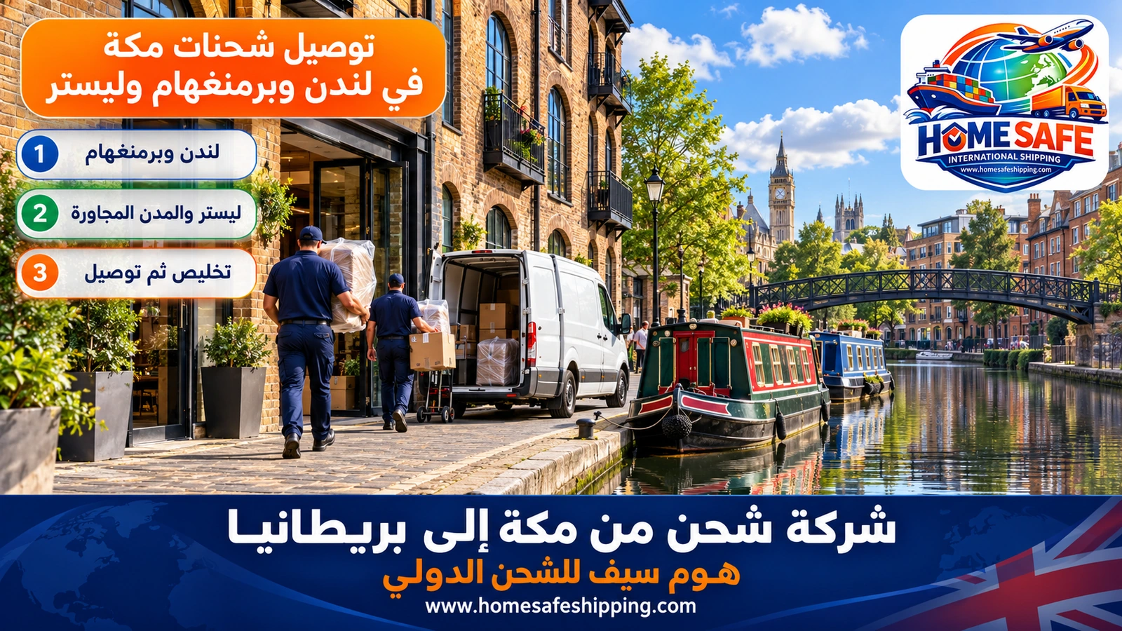توصيل شحنات مكة في لندن وبرمنغهام وليستر