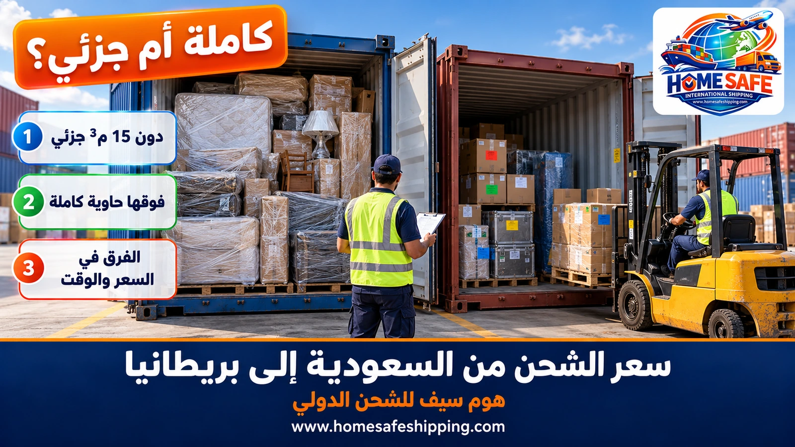 الحاوية الكاملة والشحن الجزئي إلى بريطانيا