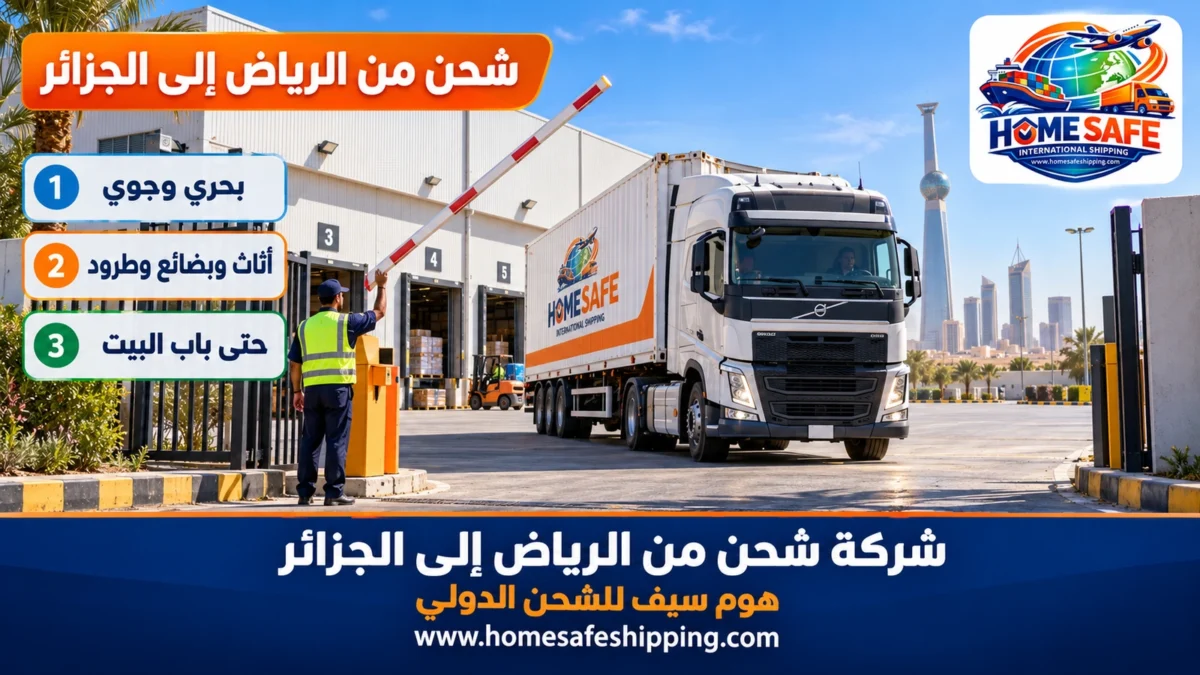 شركة شحن من الرياض إلى الجزائر