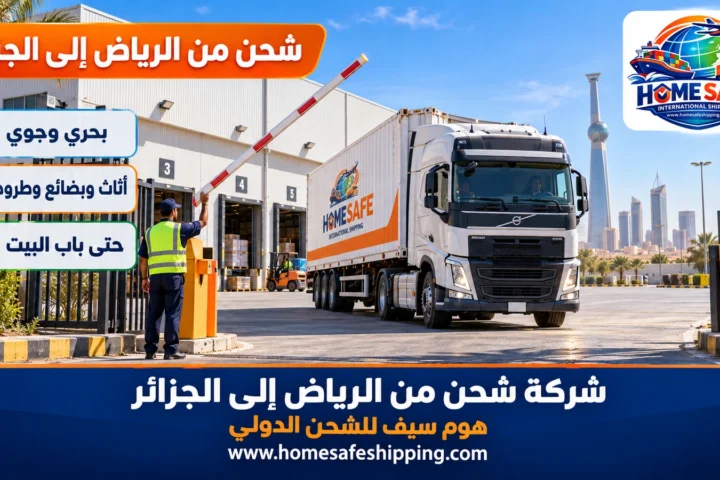 شركة شحن من الرياض إلى الجزائر