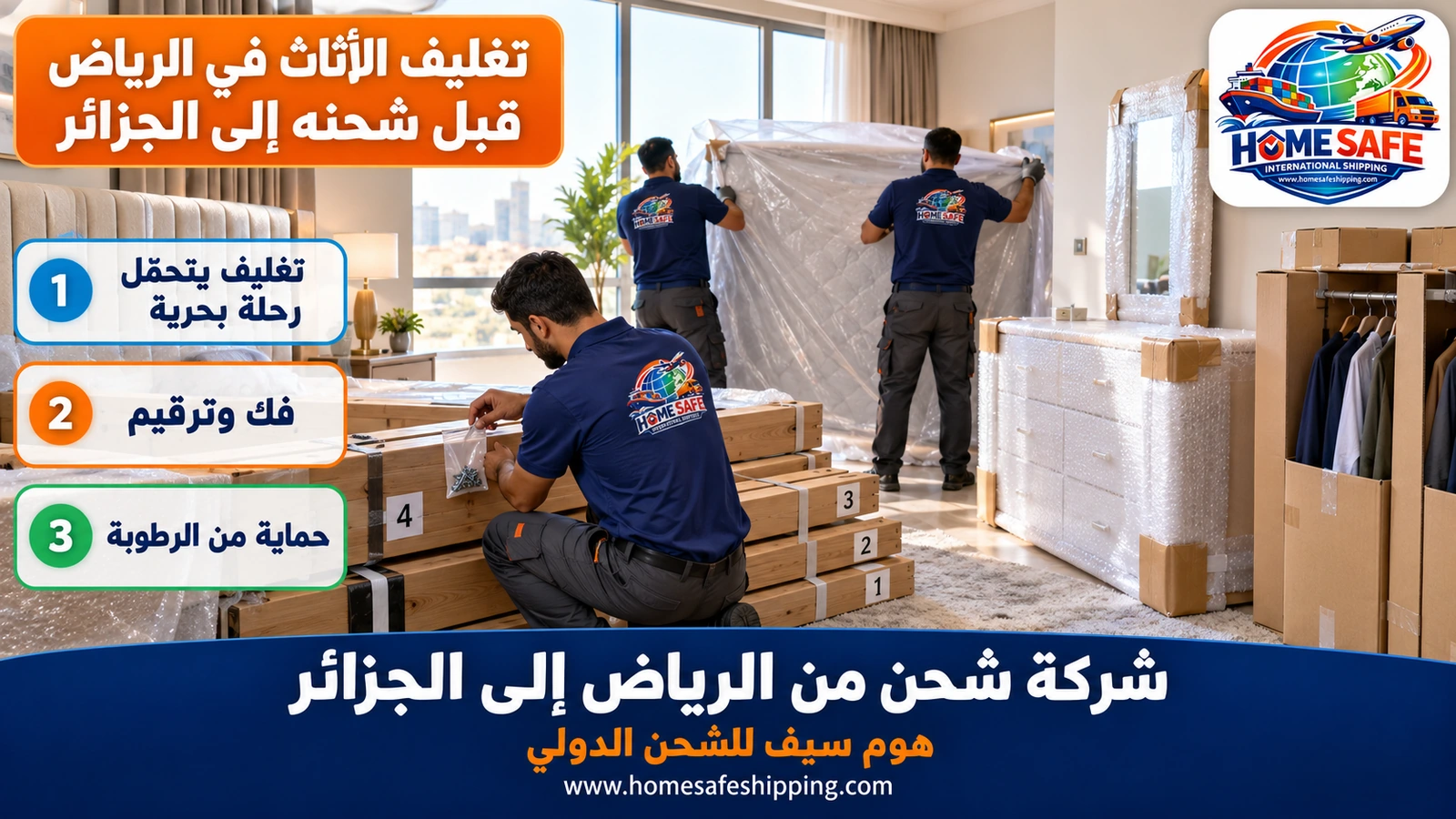 تغليف الأثاث في الرياض قبل شحنه إلى الجزائر
