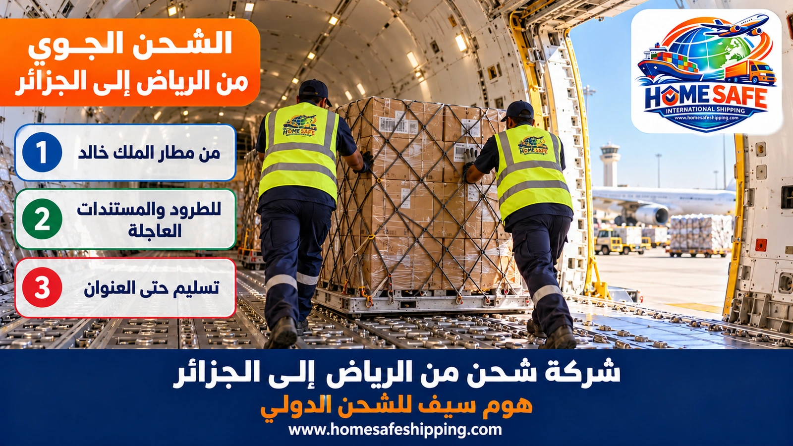 الشحن الجوي من الرياض إلى الجزائر